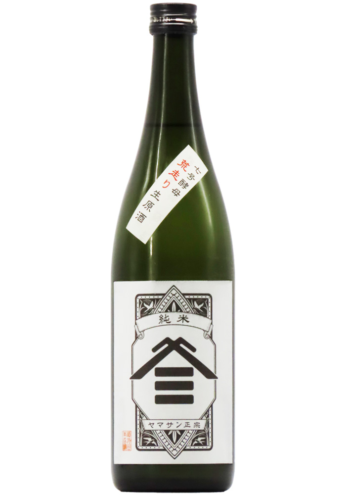 ヤマサン正宗 槽搾り 荒走り 7号酵母 純米生原酒 白ラベル (R7BY